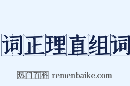 词正理直组词是什么意思的图片